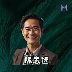 陈志远